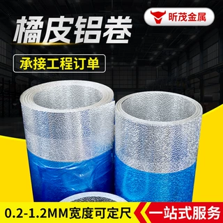 定制1060 3003橘皮铝卷压花铝卷铝皮3003铝皮管道工程用保温铝卷