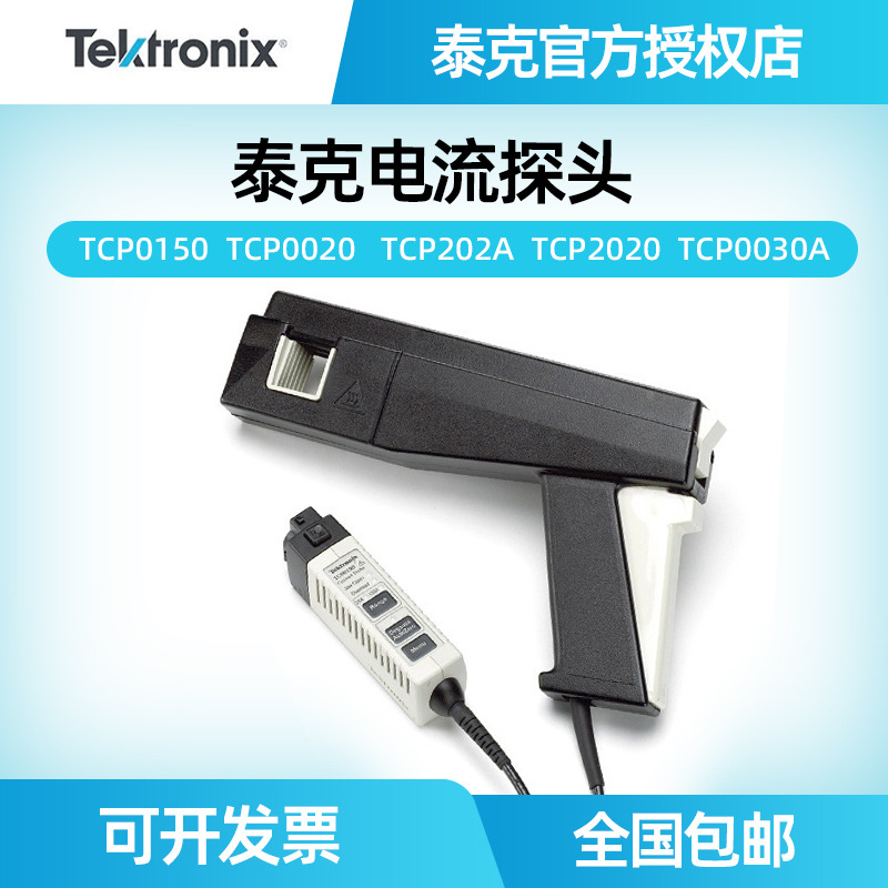 泰克示波器探头TCP0150 0030A 0020 TCP2021 202A交直流电流探头