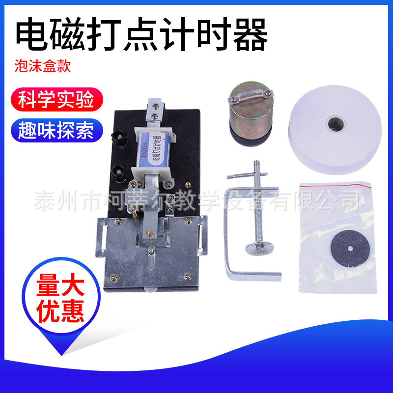 电磁打点计时器（泡沫盒）J0203高中物理仪器中学教学仪器