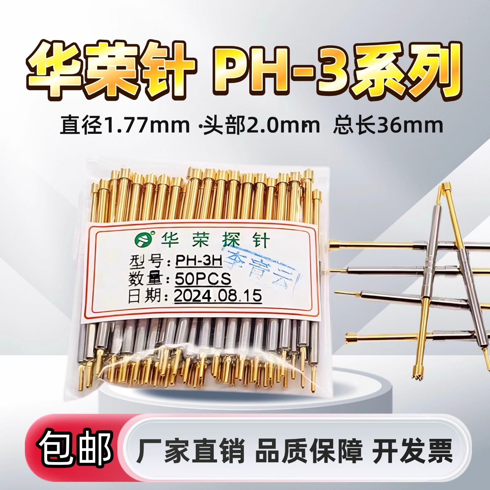 热卖 华荣探针 PH-3H 3B 3D 3G 3A 3Q一体测试针 直径1.77 长36MM