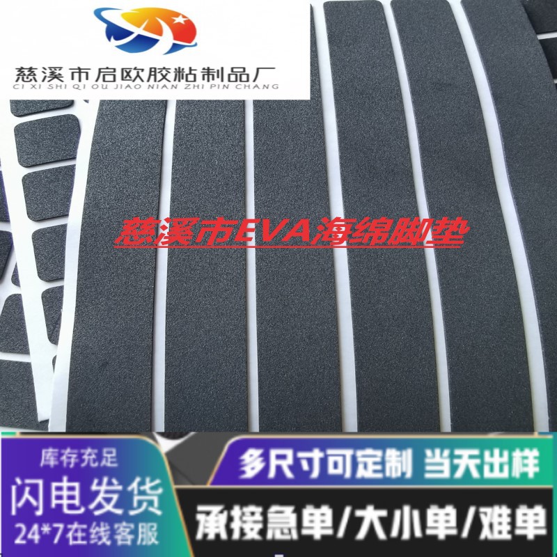 慈溪小家电EVA发泡脚垫单面胶 遮光环保EVA泡棉贴 现货低价供应