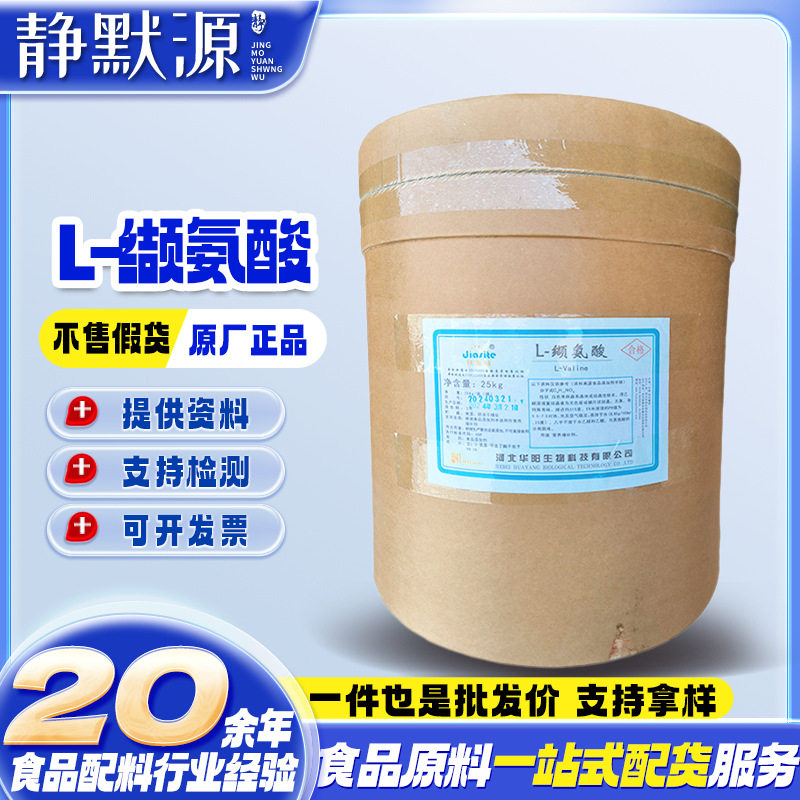 L-缬氨酸缬氨酸样品 氨基酸L-缬氨酸 营养强化剂 现货供应
