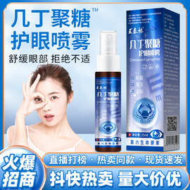 电商直播热卖几丁聚糖护眼抑菌喷雾社区团购电视购物tv热销产品