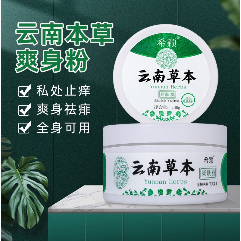 清凉舒爽爽身粉大容量家用云南草本痱子粉热痱粉商贸止汗成人通用