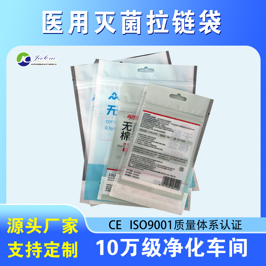 杰彩品牌口罩袋 医用棉签透析袋  透析纸条拉链复合袋 口罩拉链袋