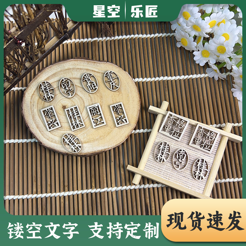 木质城市地名镂空带字木板邮票城市印象景点冰箱贴-DIY装饰木框