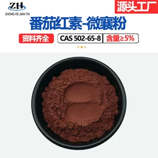 番茄提取物番茄红素微囊粉5%10%502-65-8着色剂水溶性番茄红素