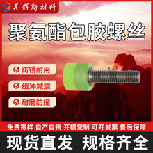 包胶螺丝304不锈钢胶头螺栓聚氨酯防撞减震螺杆防松设计