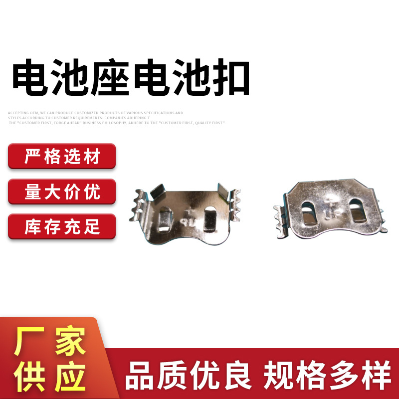 供应五金电池片/电池扣/CR2450电池座电池扣