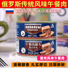 老式午餐肉俄罗斯风味罐头罐装即食网红猪肉鸡肉香肠150g正品批发