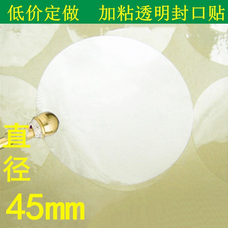 现做透明圆贴45mm 透明不干胶封口贴 4.5cm透明封口贴 标签纸