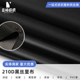 210D黑丝牛津布箱包服装里布PA防水家纺户外家具罩可制定