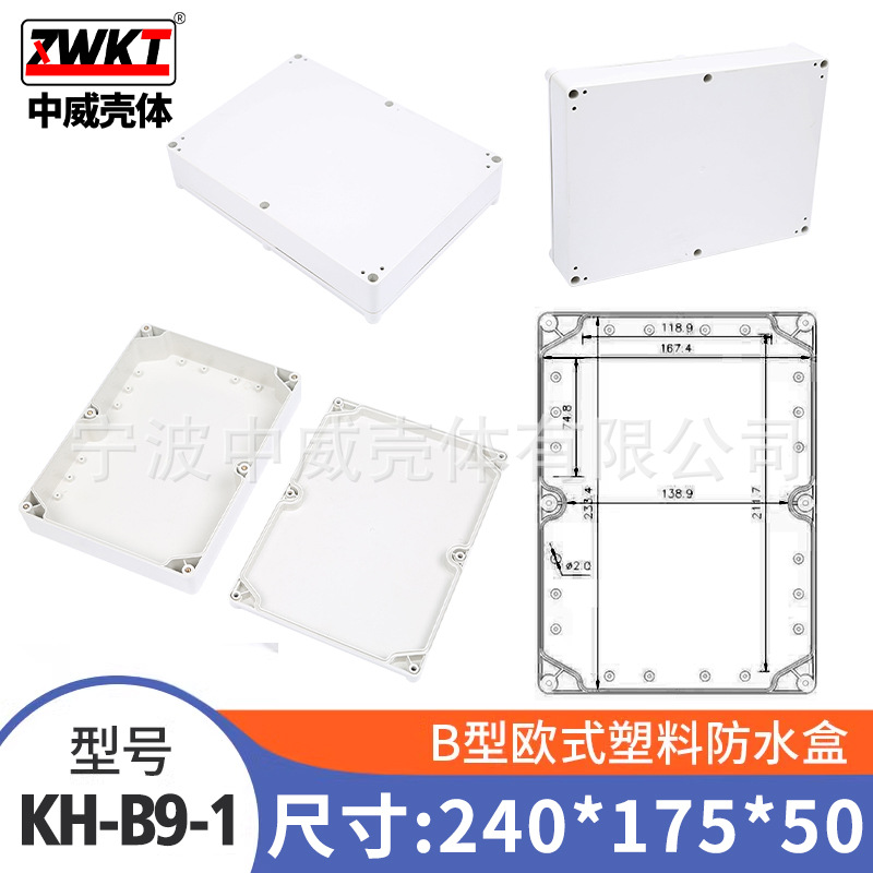 B9-1：240*175*50  塑料电源监控防水盒 电子锂电池外壳 密封盒