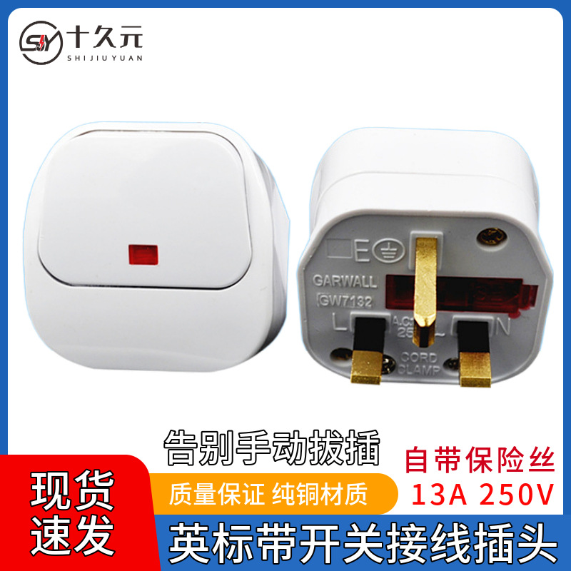 英式插头英标港版三方脚带开关插头保险丝工业电源接线组装头13A