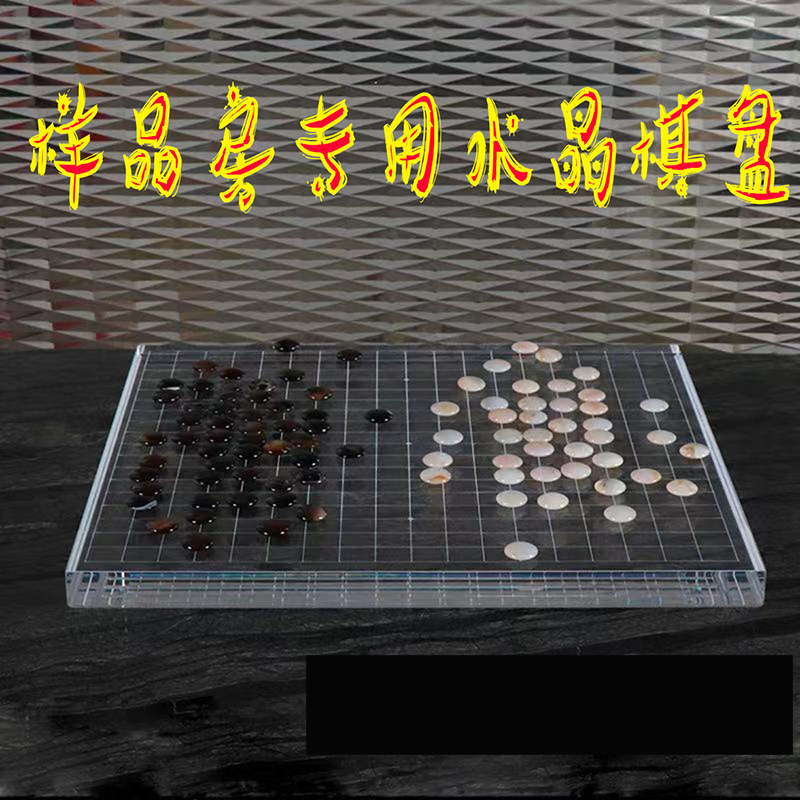 东莞黄江亚克力加工 高透透明围棋棋盘加工批发承接订购单