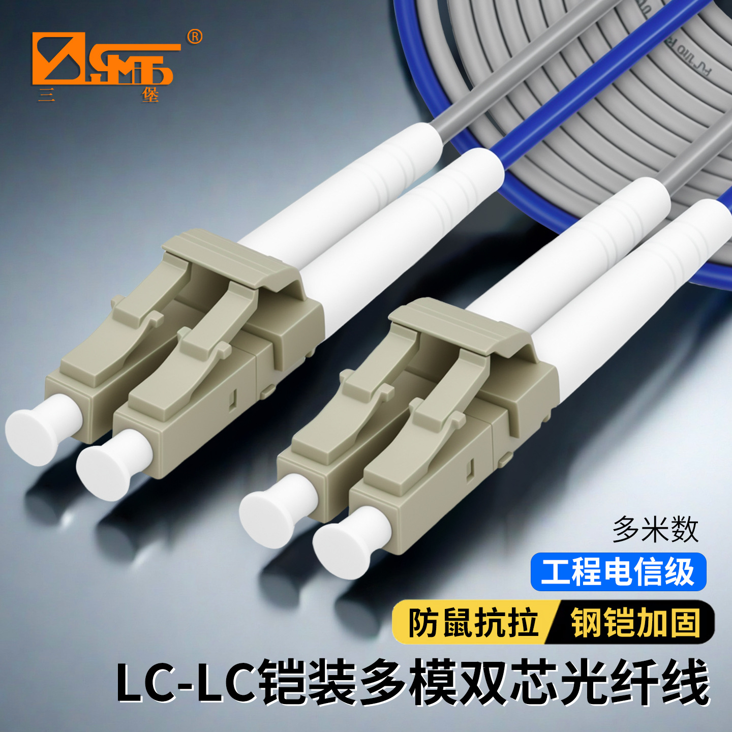 三堡电信级铠装光纤跳线多模双芯LC-SC-FC-ST防鼠抗拉千兆万兆OM3