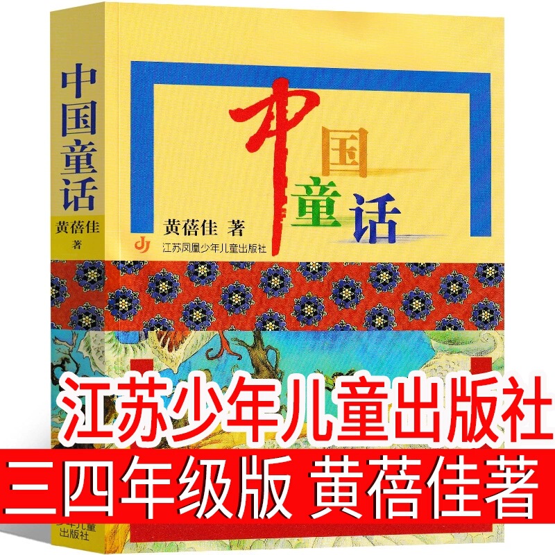 Chinese Fairy Tales by Huang Beijia Jiangsu Children's Publishing House Third and Fourth Grade Extracurricular Books Volume 1 and Volume 2 Chinese Fairy Tales by Huang Beijia Jiangsu Children's Publishing House Third and Fourth Grade Extracurricular Books Volume 1 and Volume 2