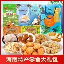 包邮海南特产手信礼盒零食大礼包食品三亚旅游礼伴手礼小吃传