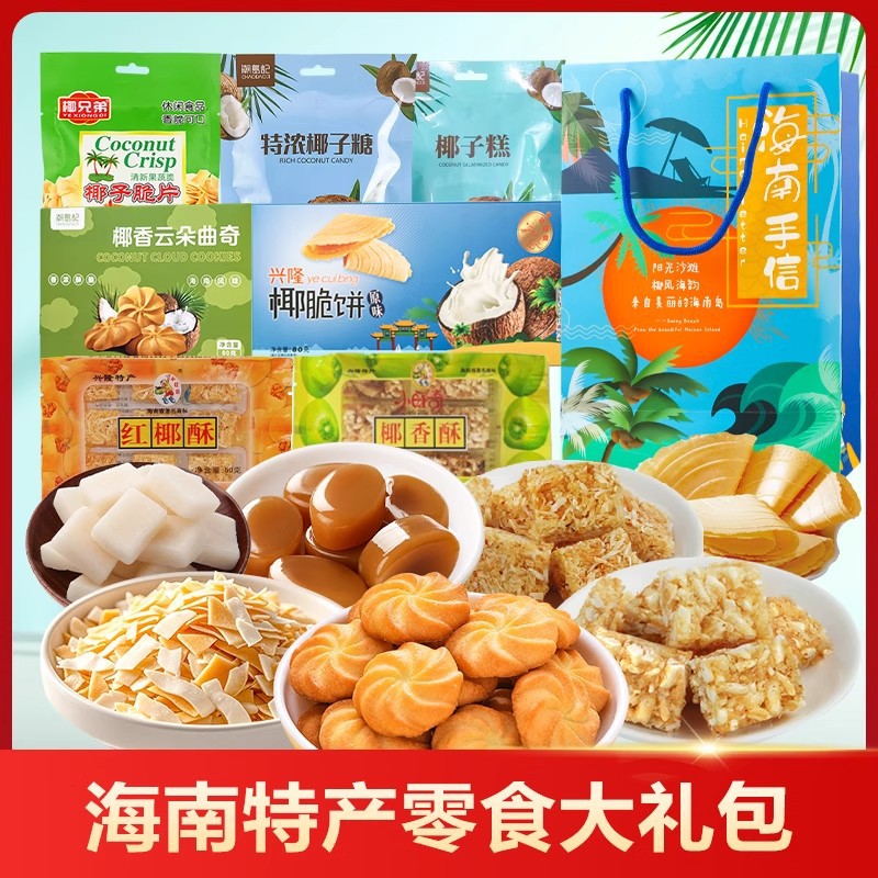 包邮海南特产手信礼盒零食大礼包食品三亚旅游礼伴手礼小吃传