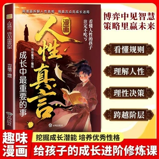 人性真言：成长中重要的事漫画版破人际迷局给孩子的人生进阶指南