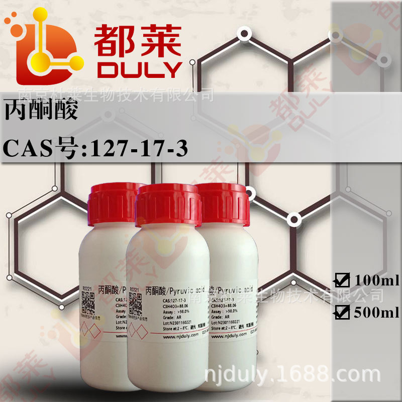 科研试剂 丙酮酸/Pyruvic acid 可开票  98%  现货 CAS：127-17-3