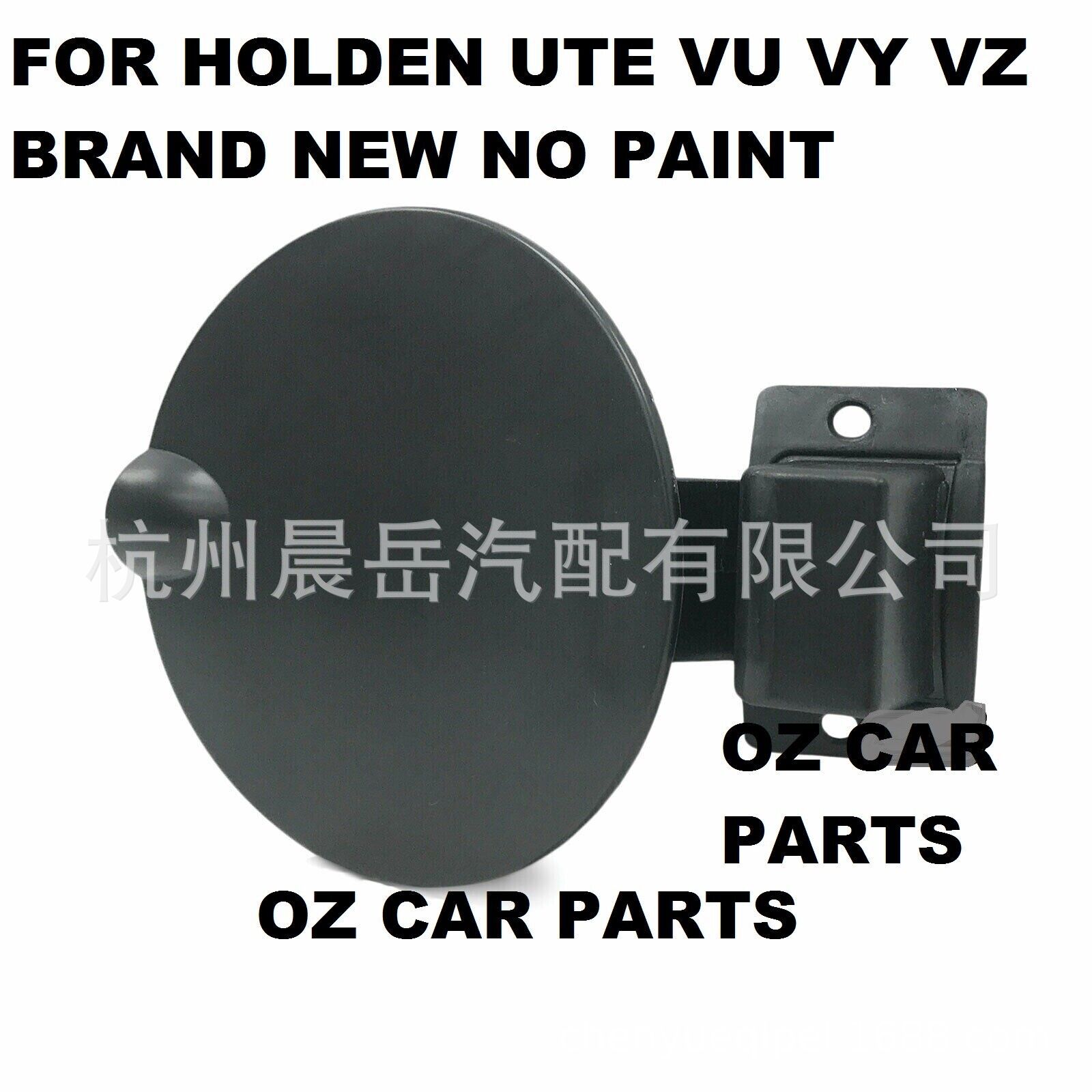 适用霍顿COMMODORE VU VY VZ 00-07油箱盖板