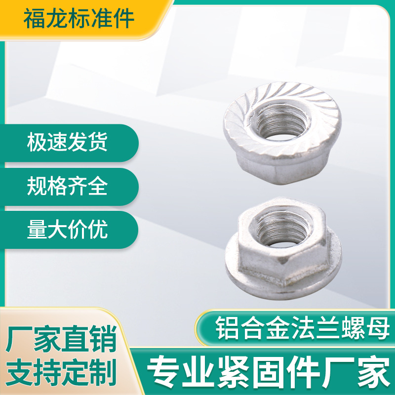 铝合金法兰螺母M3 M4 M5 M6 M8六角螺丝帽铝制螺丝帽防滑铝螺母