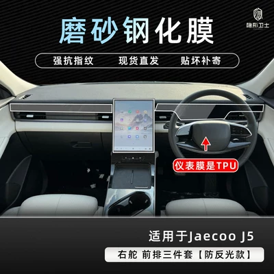 Car interior film right-hand drive integrated central control - chery-jaecoo-j5-right-hand-drive-navigation-passenger-seat-fine-matte-anti-fingerprint-tempered-film-instrument-panel-tpu-protective-film