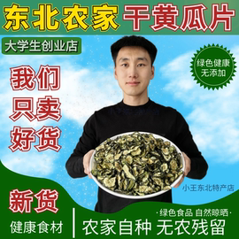 新货东北农家干黄瓜片条手工自制脱水蔬菜黄瓜皮钱片干菜干货50