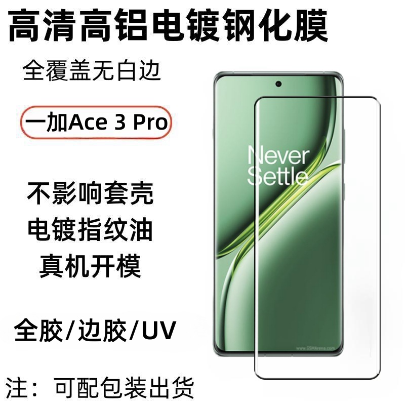 For one plus OnePlus Ace3Pro full glue tempered film HD lossless pixel edge glue anti-peep UV film