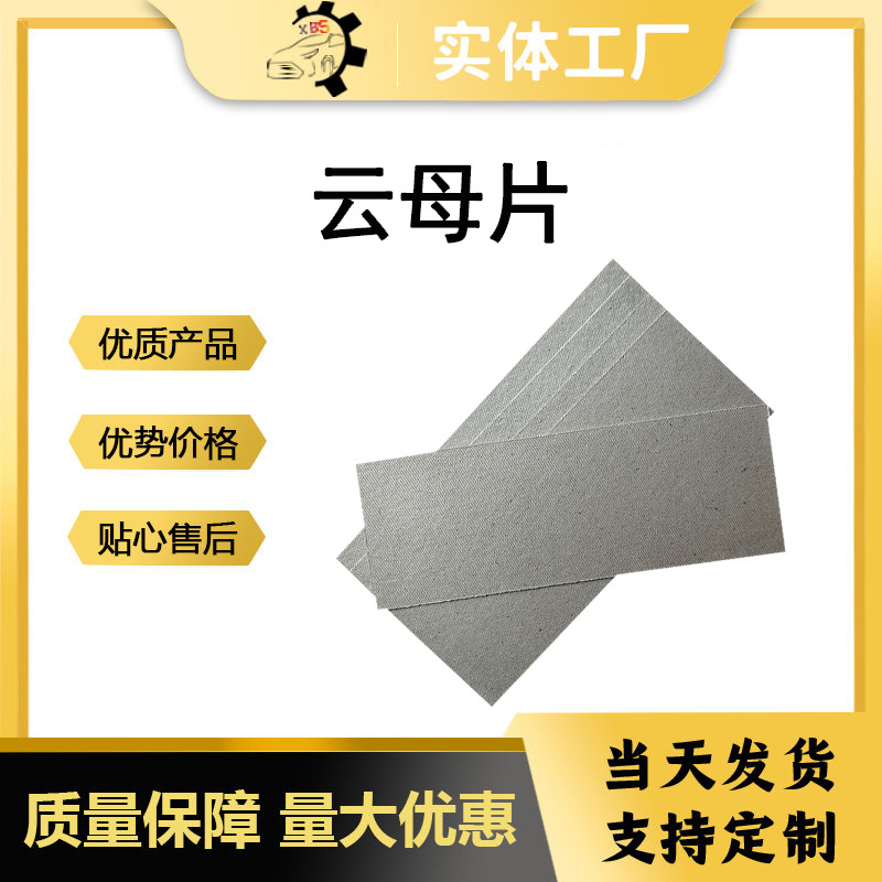 阻燃防火耐高温云母片 厂家批发切割雕刻可背胶绝缘云母板