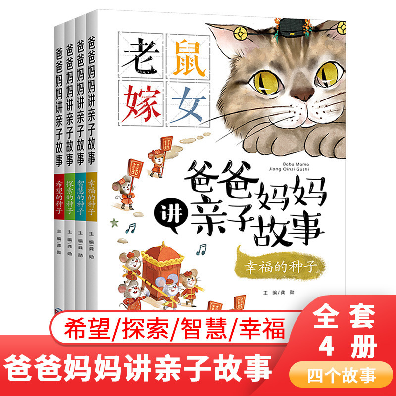 彩图注音版亲子教育读本爸爸妈妈讲亲子故事宝宝睡前故事书批发