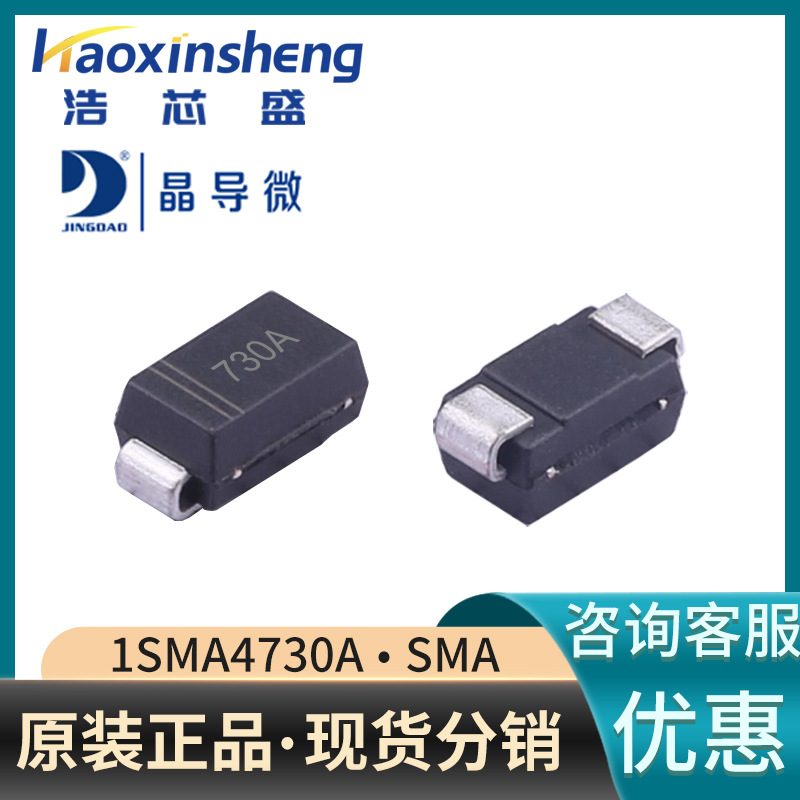 1SMA4730A/SMA原装JINGDAO/晶导微3.9V丝印730A贴片稳压二极管