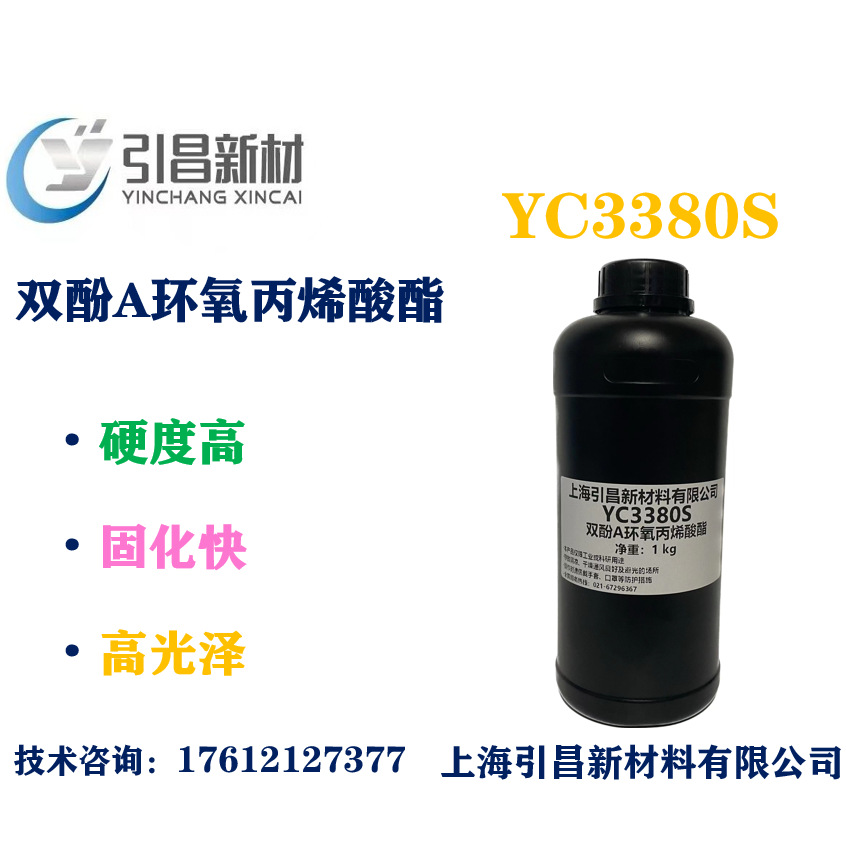 双酚A环氧丙烯酸酯 YC3380S 硬度高、固化快、高光泽、耐溶剂