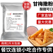 甘梅粉撒味料1kg梅子粉商用小吃地瓜鸡排黄瓜薯片番茄撒料粉