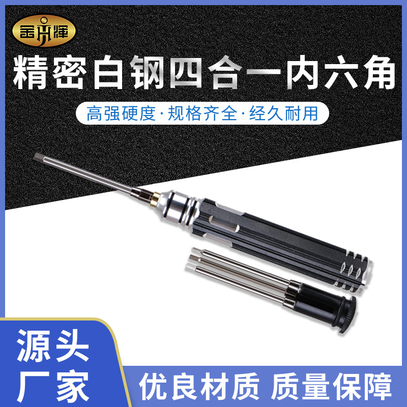 摇控航模专用组装维修工具精密白钢四合一内六角螺丝刀套装