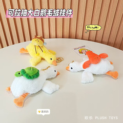 かわいいストレッチ大きな白いガチョウのキーホルダーのストラップ