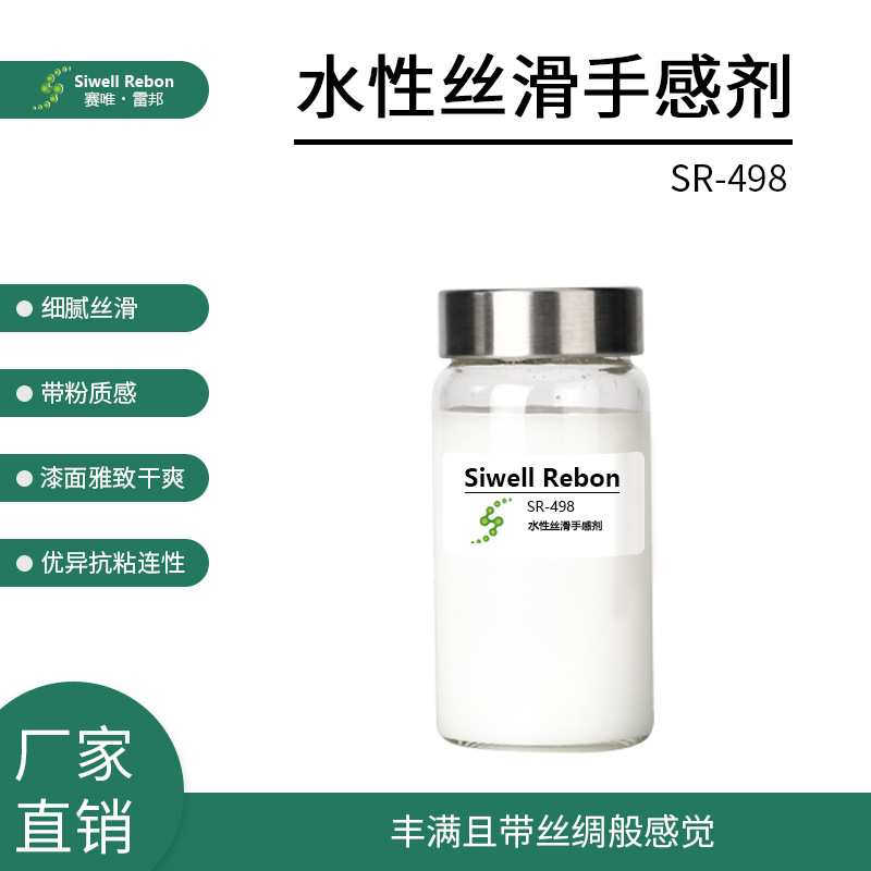 水性丝滑手感剂 聚硅氧烷交联聚合物乳液 细腻丝滑 哑光SR-498