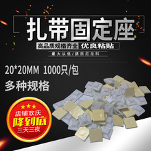 自粘式 扎带固定座 吸盘式定位片 粘贴式 扎带线卡扣20*20mm