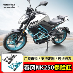 春風NK250バンパーに適用します。