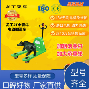 Nanjing Lonking 2-Ton Small Electric Forklift with Heavy-Duty Power, Long Battery Life, and More Comfortable Polyurethane Wheels