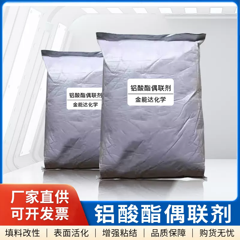 铝酸酯偶联剂pvc填充粉耐高温无机填料表面活化改性铝酸酯偶联剂