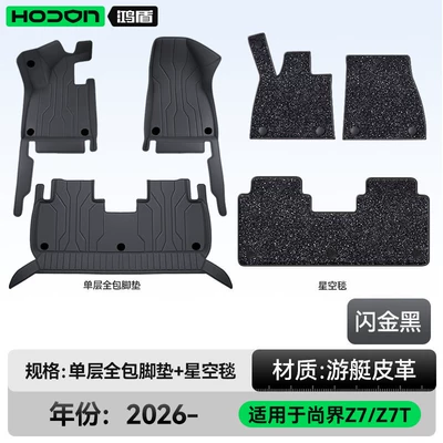 Suitable for Shangjie Z7/Z7T, full-coverage | Modelə uyğun ayaqaltı - 212t01shangjie-z726-models-5-seats-double-layer-foot-mat-shiny-gold-black-black-thick-starry-sky-blanket-shining-starry-sky
