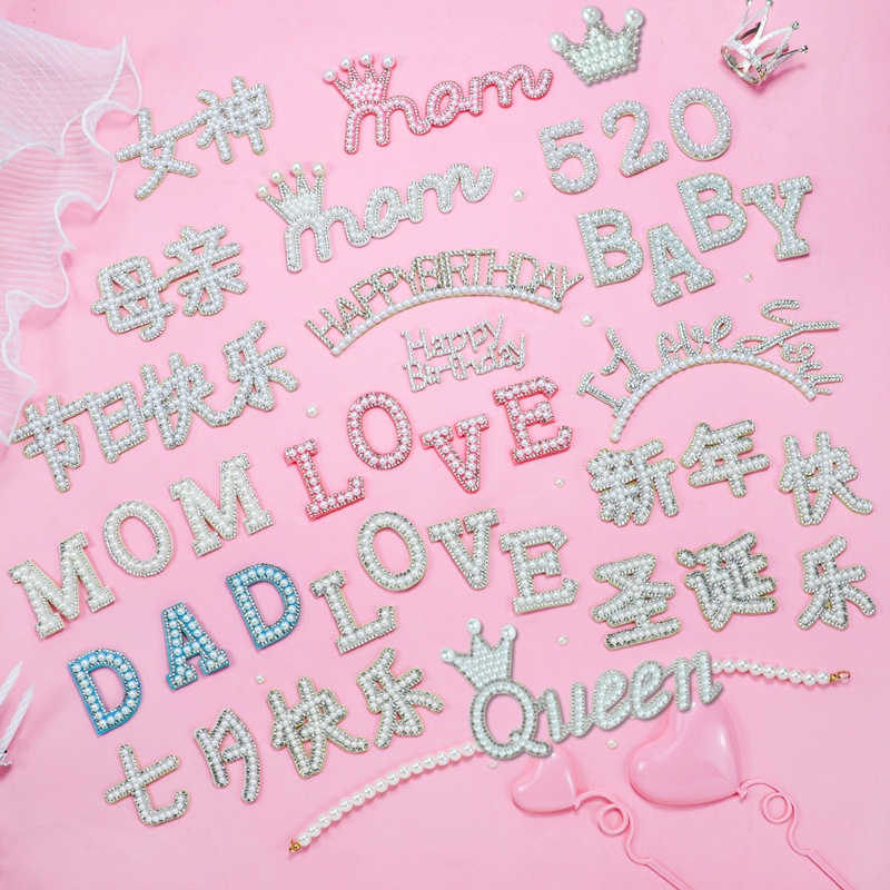 珍珠蛋糕装饰女神LOVE MOM 七夕520 DAD母亲节日快乐钻石带钻插件