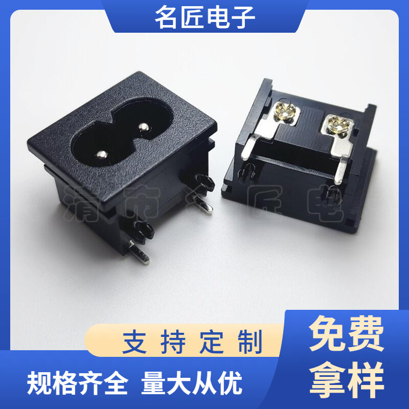 23*18八字形电源插座 DB-8八字尾插座 AC-018带固定柱8字母座
