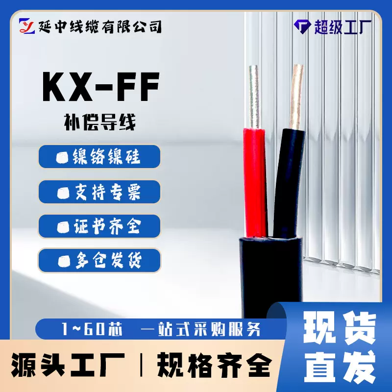 石油 化工生产装置中温度监控系统国标线缆 KX-FF补偿导线铜芯