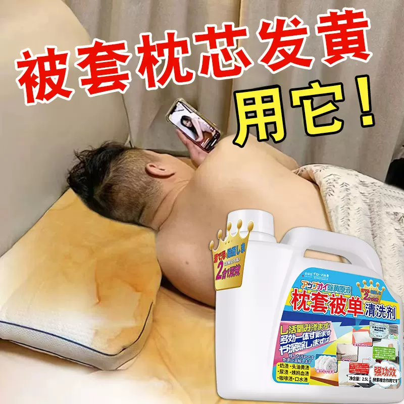 全球仓枕头枕巾床单被子发黄清洗剂去黄渍枕套枕芯被套去污渍神器