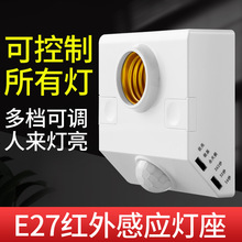 86型人体感应灯座E27螺口感应灯头楼道红外线感应灯智能感应灯座