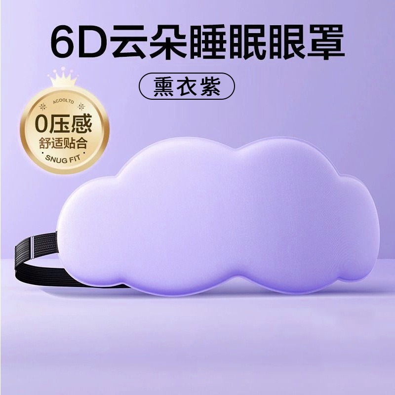 低反発睡眠アイマスク 6D立体雲型遮光アイマスク 昼寝用 通気性があり圧迫感なし 航空遮光アップグレード|undefined