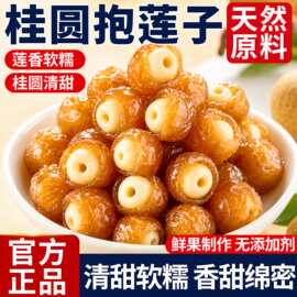 桂圆抱莲子果干滋补零食抱抱果桂圆夹莲子开袋即食办公室家庭必备